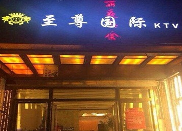 衢江哪个KTV真空陪酒妹子服务好-至尊国际KTV消费价格服务点评