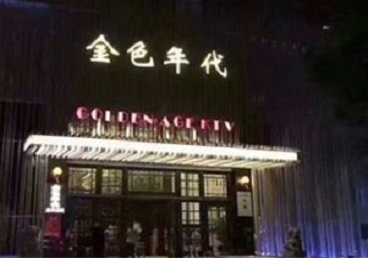 衢江KTV陪唱公主哪家最便宜-金色年代KTV便宜消费点评